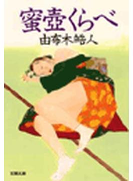 蜜壺くらべ(双葉文庫)