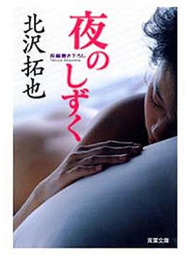 夜のしずく(双葉文庫)