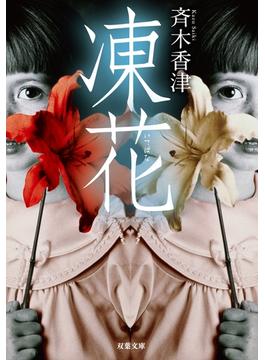 凍花