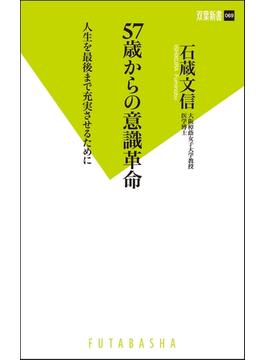 57歳からの意識革命 人生を最後まで充実させるために