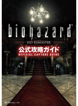 バイオハザード HDリマスター公式攻略ガイド