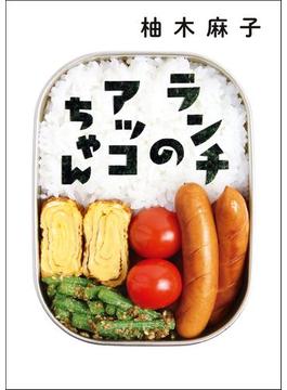 ランチのアッコちゃん