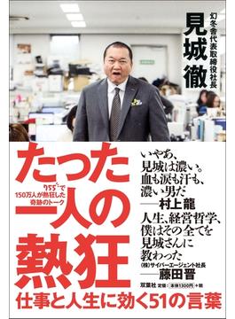 たった一人の熱狂 仕事と人生に効く51の言葉