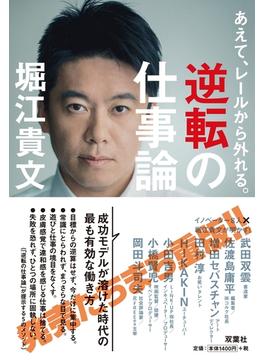 あえて、レールから外れる。逆転の仕事論