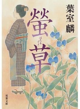 螢草(双葉文庫)