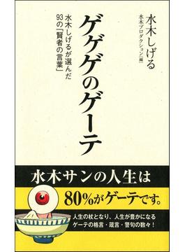 ゲゲゲのゲーテ(双葉新書)