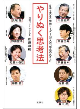 やりぬく思考法 日本を変える情熱リーダー9人の「信念の貫き方」