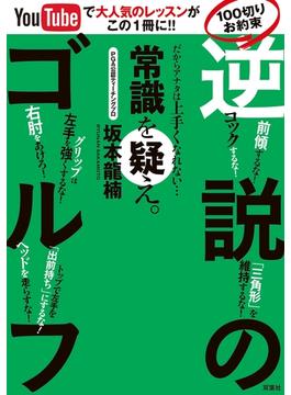 YouTubeで大人気レッスンがこの一冊に！！ 100切りお約束「逆説のゴルフ」