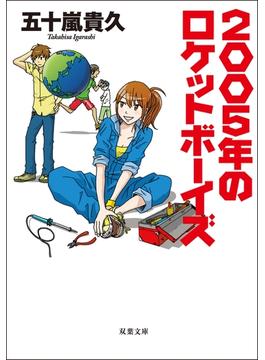 2005年のロケットボーイズ(双葉文庫)