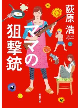 ママの狙撃銃 新装版(双葉文庫)