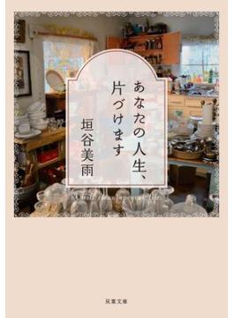 あなたの人生、片づけます(双葉文庫)