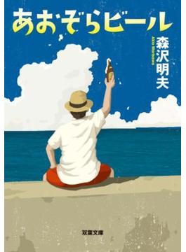 あおぞらビール(双葉文庫)