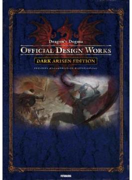 ドラゴンズドグマ オフィシャルデザインワークス ダークアリズンエディション