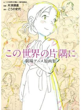 「この世界の片隅に」 劇場アニメ原画集