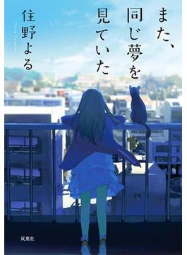 また、同じ夢を見ていた(双葉文庫)