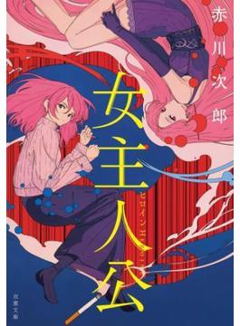 女主人公(双葉文庫)