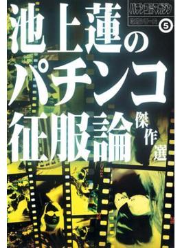 池上蓮のパチンコ征服論傑作選