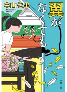 翼がなくても(双葉文庫)