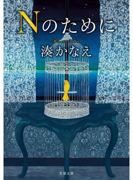 Nのために(双葉文庫)