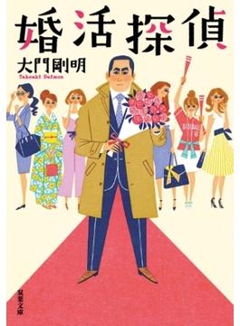婚活探偵(双葉文庫)