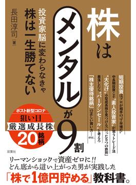 株はメンタルが9割 投資家脳に変わらなきゃ株は一生勝てない