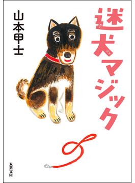 迷犬マジック(双葉文庫)