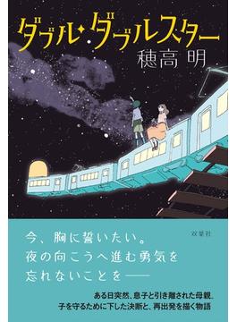 ダブル・ダブルスター