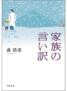家族小説短編集(双葉文庫)
