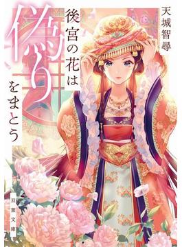 後宮の花(双葉文庫)