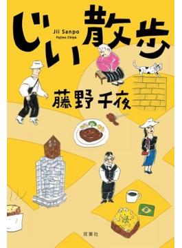 じい散歩