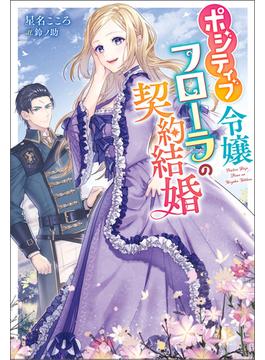 ポジティブ令嬢フローラの契約結婚(Mノベルスｆ)