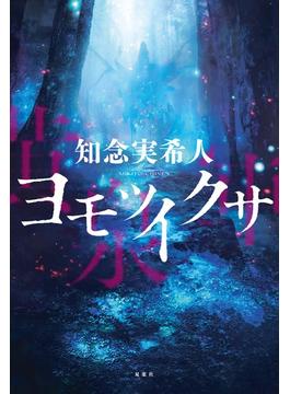 ヨモツイクサ