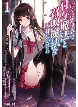 ぼくは異世界で付与魔法と召喚魔法を天秤にかける(モンスター文庫)