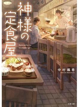 神様の定食屋(双葉文庫)
