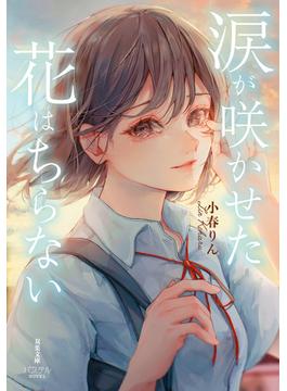 涙が咲かせた花はちらない(双葉文庫パステルNOVEL)