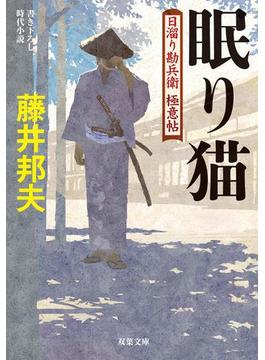 日溜り勘兵衛極意帖(双葉文庫)