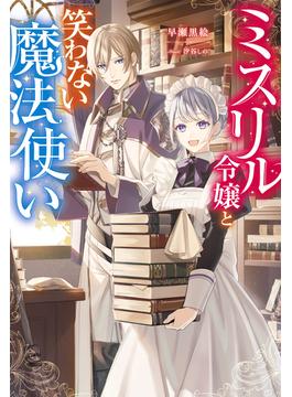 ミスリル令嬢と笑わない魔法使い(Mノベルスｆ)