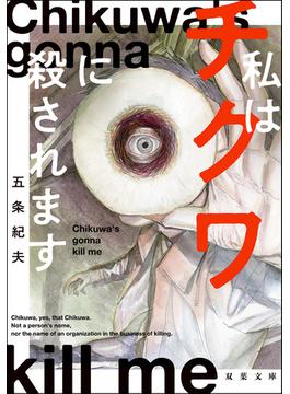 私はチクワに殺されます(双葉文庫)