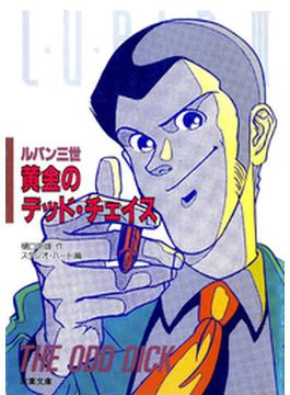 ルパン三世ゲームブック(双葉文庫)