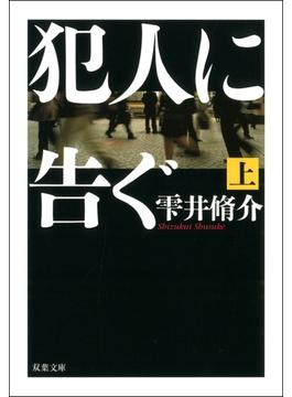犯人に告ぐ(双葉文庫)