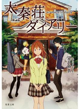 太秦荘ダイアリー(双葉文庫)