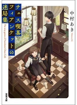 チェス喫茶フィアンケットの迷局集(双葉文庫)
