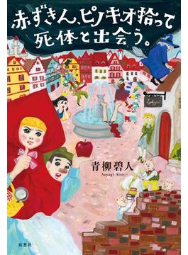 赤ずきん、ピノキオ拾って死体と出会う。(双葉文庫)
