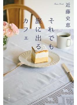 それでも旅に出るカフェ