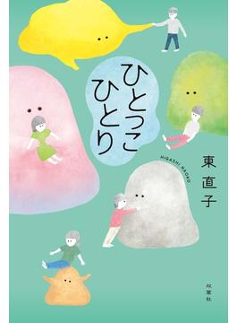 ひとっこひとり