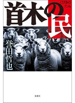 首木の民