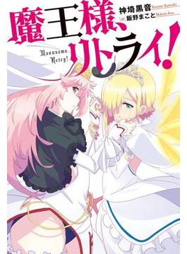 魔王様、リトライ！【完全版】(Mノベルス)