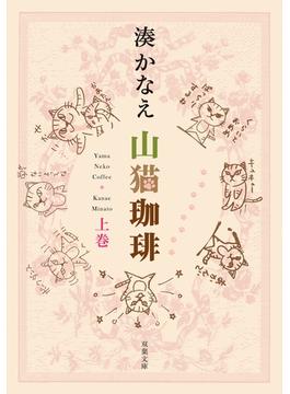 山猫珈琲(双葉文庫)