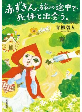 赤ずきん、旅の途中で死体と出会う。(双葉文庫)