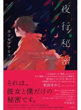 夜行秘密(双葉文庫)